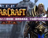 暗黑v1.13修改器：重燃經典熱血，打造屬于你的游戲世界！