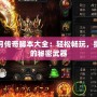 貪玩藍月傳奇腳本大全：輕松暢玩，提升戰力的秘密武器