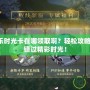 劍網3歡樂時光卡在哪領取啊？輕松攻略讓你不再錯過精彩時光！