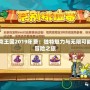 洛克王國2019年費：獨特魅力與無限可能的冒險之旅