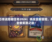 爐石傳說隱藏任務(wù)2024：挑戰(zhàn)全新冒險，開啟全新獎勵之旅！