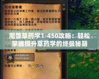 魔獸草藥學1-450攻略：輕松掌握提升草藥學的終極秘籍！