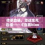 傳承血脈，激戰生死邊緣——《血族bloodline02》帶你進入一個全新的黑暗世界