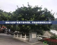 植物大戰(zhàn)僵尸免費(fèi)下載手機(jī)版，開(kāi)啟你的植物防衛(wèi)之旅！