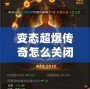 變態超爆傳奇怎么關閉？揭秘解決方案與常見問題