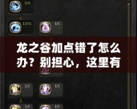 龍之谷加點錯了怎么辦？別擔心，這里有解決辦法！