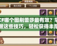 CF哪個圖刷蕾莎最有效？掌握這些技巧，輕松獲得豐厚獎勵！