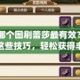 CF哪個圖刷蕾莎最有效？掌握這些技巧，輕松獲得豐厚獎勵！