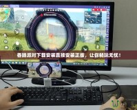 香腸派對下載安裝直接安裝正版，讓你暢玩無憂！