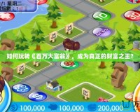 如何玩轉《百萬大富翁》，成為真正的財富之王？