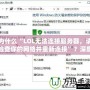 為什么“LOL無法連接服務器，請檢查你的網絡并重新連接”？深度解析與解決方案！