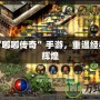 體驗(yàn)“嘟嘟傳奇”手游，重溫經(jīng)典再創(chuàng)輝煌