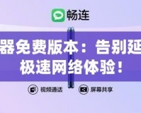 迅游加速器免費版本：告別延遲，暢享極速網絡體驗！