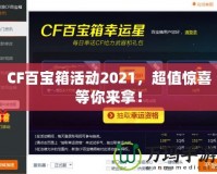 CF百寶箱活動2021，超值驚喜等你來拿！