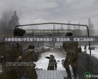 《使命召喚2中文版下載單機版》：重溫經典，沉浸二戰(zhàn)戰(zhàn)場！
