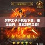 封神太子手機版下載：重溫經典，成就封神之路！