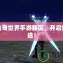 中變傳奇世界手游新區(qū)，開啟熱血征途！