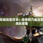 無(wú)極劍圣符文：傳奇的力量與無(wú)盡的榮耀