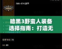暗黑3野蠻人裝備選擇指南：打造無敵戰神
