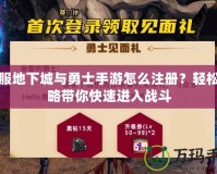 韓服地下城與勇士手游怎么注冊？輕松攻略帶你快速進入戰(zhàn)斗