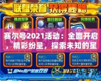 賽爾號2021活動：全面開啟，精彩紛呈，探索未知的星際冒險！