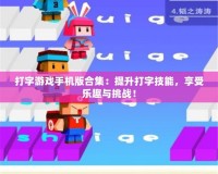 打字游戲手機版合集：提升打字技能，享受樂趣與挑戰！