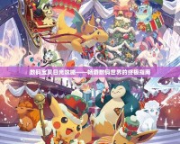 數碼寶貝日光攻略——暢游數碼世界的終極指南