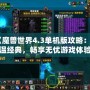 《魔獸世界4.3單機版攻略：重溫經典，暢享無憂游戲體驗》