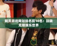 網頁游戲網站排名前10名：玩轉無限娛樂世界
