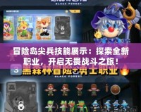 冒險島尖兵技能展示：探索全新職業，開啟無畏戰斗之旅！