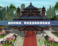 最好的網游，帶你走進極致游戲體驗