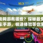 賽車類網(wǎng)游有哪些？探秘最受歡迎的賽車手游，極速體驗(yàn)等你來(lái)挑戰(zhàn)！