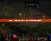 暗黑1.13中文補丁怎么用？暢享全新游戲體驗！