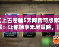 《上古卷軸5天際傳奇版修改器：讓你暢享無盡冒險，探索全新世界》