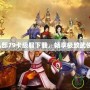 天龍八部79卡級服下載，暢享極致武俠世界！