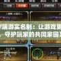 《CF端游實名制：讓游戲更公平，守護玩家的共同家園》