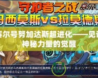 賽爾號努加達斯超進化——見證神秘力量的覺醒