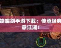 流星蝴蝶劍手游下載：傳承經(jīng)典，快意江湖！