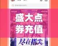 盛大點券充值，暢享無限精彩游戲體驗！