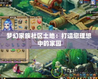 夢幻家族社區土地：打造您理想中的家園
