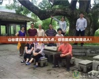 山谷建設怎么玩？掌握這幾點，你也能成為游戲達人！