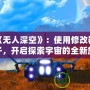 破解《無人深空》：使用修改器寵物種子，開啟探索宇宙的全新旅程