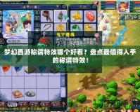 夢幻西游稱謂特效哪個好看？盤點最值得入手的稱謂特效！
