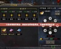 火龍傳奇新開網站：跨越時空的熱血挑戰，開啟傳奇冒險之旅！