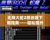 無(wú)雙大蛇Z修改器下載指南——輕松提升游戲體驗(yàn)，暢享無(wú)盡樂(lè)趣！