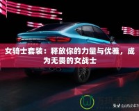 女騎士套裝：釋放你的力量與優雅，成為無畏的女戰士