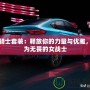 女騎士套裝：釋放你的力量與優雅，成為無畏的女戰士
