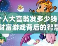 四個人大富翁發多少錢？揭秘財富游戲背后的智慧與機遇！