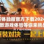 和平精英體驗(yàn)服官方下載2024最新版，極致游戲體驗(yàn)等你來挑戰(zhàn)！