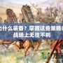斥候出什么裝備？掌握這些策略讓你在戰(zhàn)場(chǎng)上無(wú)往不利